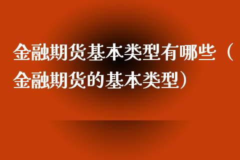 金融期货基本类型有哪些（金融期货的基本类型） (https://www.njaxzs.com/) 期货直播间 第1张