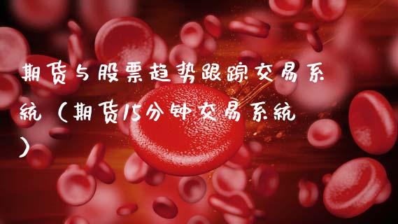 期货与股票趋势交易系统（期货15分钟交易系统） (https://www.njaxzs.com/) 内盘期货 第1张