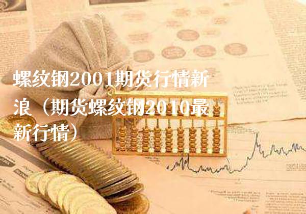 螺纹钢2001期货行情新浪（期货螺纹钢2010最新行情） (https://www.njaxzs.com/) 内盘期货 第1张