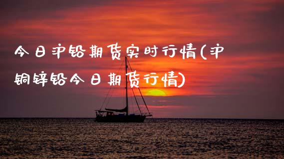 今日沪铅期货实时行情(沪铜锌铅今日期货行情) (https://www.njaxzs.com/) 原油期货 第1张