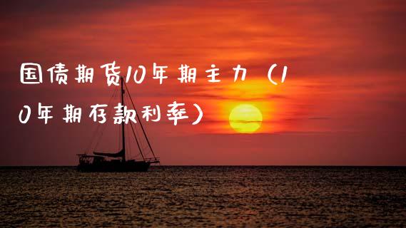 国债期货10年期主力(10年期存款利率) 内盘期货 第1张-爱新财经 国债期货10年期主力(10年期存款利率) (https://www.njaxzs.com/) 内盘期货 第1张