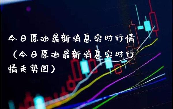 今日原油最新消息实时行情（今日原油最新消息实时行情走势图） (https://www.njaxzs.com/) 原油期货 第1张