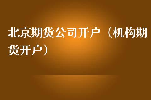 北京期货公司开户（机构期货开户） (https://www.njaxzs.com/) 期货直播间 第1张