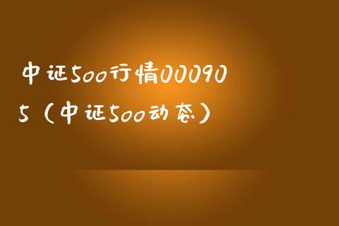 中证5oo行情000905（中证5oo动态） (https://www.njaxzs.com/) 期货直播间 第1张