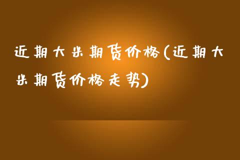 近期大米期货(近期大米期货走势) (https://www.njaxzs.com/) 期货直播间 第1张