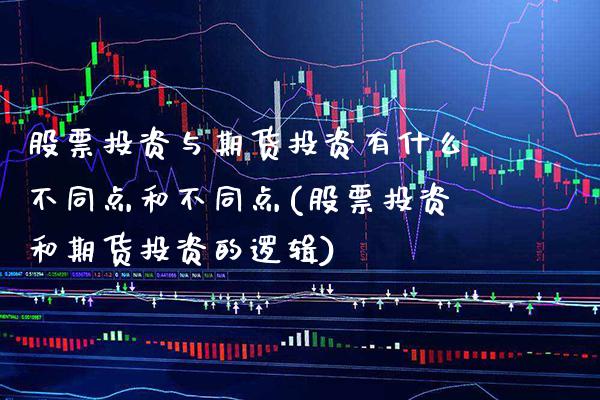 股票投资与期货投资有什么不同点和不同点(股票投资和期货投资的逻辑) (https://www.njaxzs.com/) 期货行情 第1张