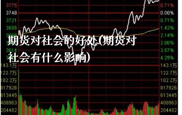 期货对社会的好处(期货对社会有什么影响) (https://www.njaxzs.com/) 期货直播间 第1张