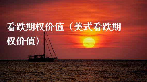 看跌期权价值（美式看跌期权价值） (https://www.njaxzs.com/) 内盘期货 第1张