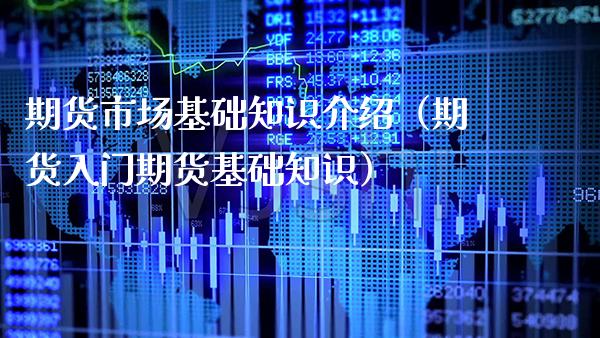 期货市场基础知识介绍（期货入门期货基础知识） (https://www.njaxzs.com/) 黄金期货 第1张