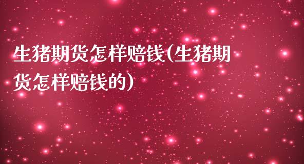 生猪期货怎样赔钱(生猪期货怎样赔钱的) 黄金期货 第1张-爱新财经 生猪期货怎样赔钱(生猪期货怎样赔钱的) (https://www.njaxzs.com/) 黄金期货 第1张