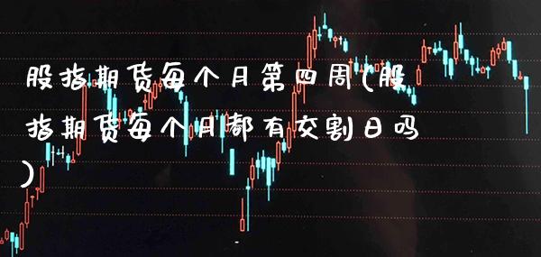 股指期货每个月第四周(股指期货每个月都有交割日吗) (https://www.njaxzs.com/) 黄金期货 第1张