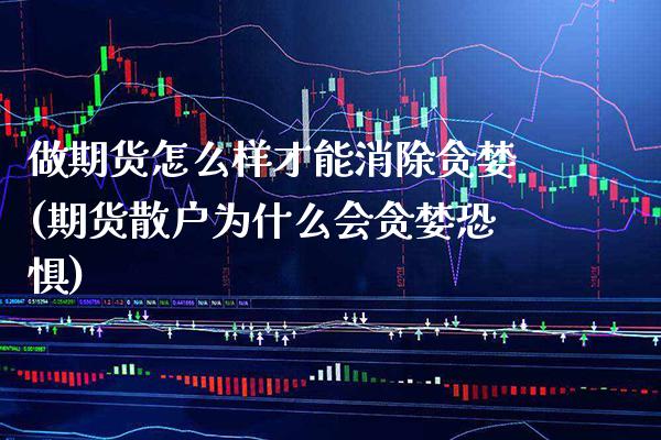 做期货怎么样才能消除贪婪(期货散户为什么会贪婪恐惧) (https://www.njaxzs.com/) 黄金期货 第1张