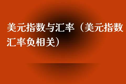 美元指数与汇率（美元指数汇率负相关） (https://www.njaxzs.com/) 原油期货 第1张