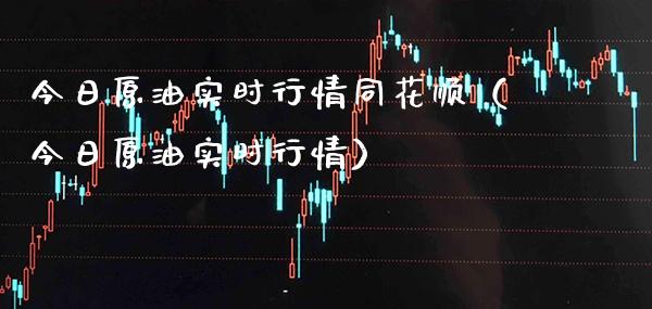 今日原油实时行情同花顺（今日原油实时行情） (https://www.njaxzs.com/) 黄金期货 第1张