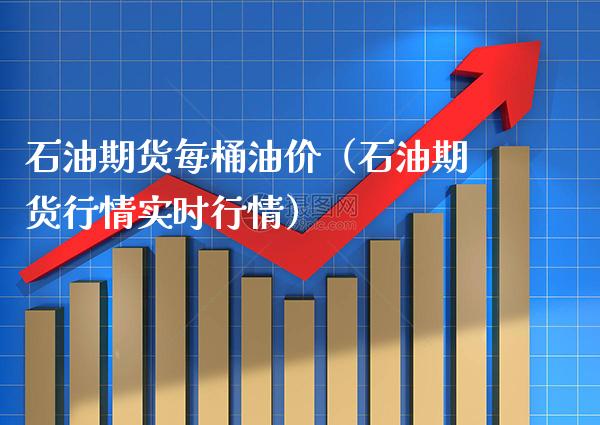石油期货每桶油价（石油期货行情实时行情） (https://www.njaxzs.com/) 原油期货 第1张