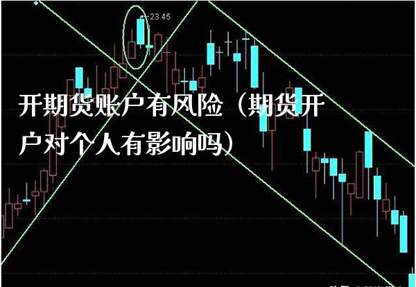 开期货账户有风险(期货开户对个人有影响吗) 期货直播间 第1张-爱新财经 开期货账户有风险(期货开户对个人有影响吗) (https://www.njaxzs.com/) 期货直播间 第1张