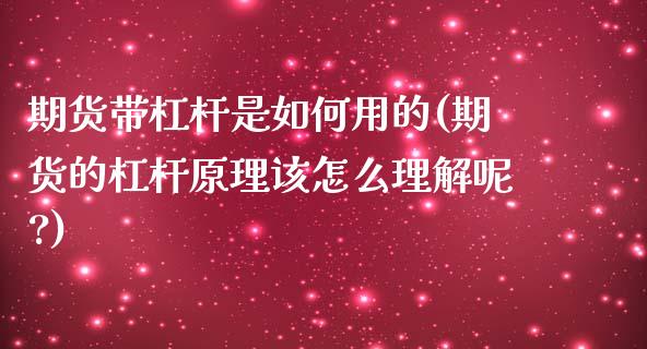 期货带杠杆是如何用的(期货的杠杆原理该怎么理解呢?) (https://www.njaxzs.com/) 原油期货 第1张