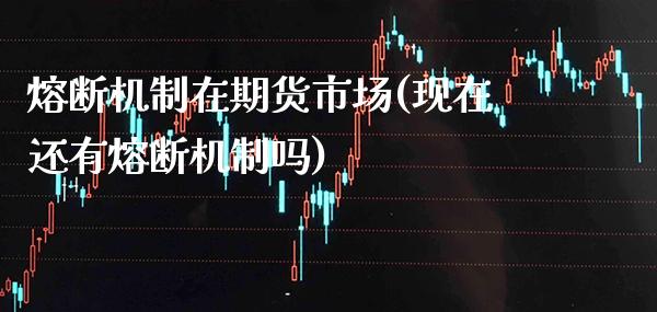 熔断机制在期货市场(现在还有熔断机制吗) (https://www.njaxzs.com/) 黄金期货 第1张