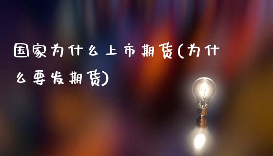 国家为什么上市期货(为什么要发期货) (https://www.njaxzs.com/) 内盘期货 第1张