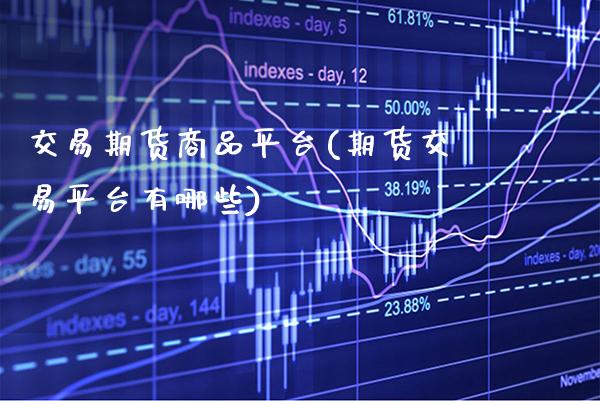 交易期货商品平台(期货交易平台有哪些) (https://www.njaxzs.com/) 内盘期货 第1张