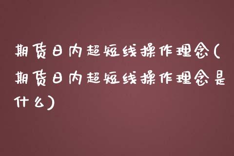 期货日内超短线操作理念(期货日内超短线操作理念是什么) (https://www.njaxzs.com/) 原油期货 第1张