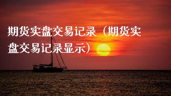 期货实盘交易记录（期货实盘交易记录显示） (https://www.njaxzs.com/) 原油期货 第1张