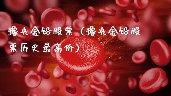 豫光金铅股票（豫光金铅股票历史最高价） (https://www.njaxzs.com/) 期货直播间 第1张