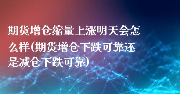 期货增仓缩量上涨明天会怎么样(期货增仓下跌可靠还是减仓下跌可靠) (https://www.njaxzs.com/) 期货行情 第1张