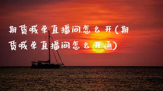 期货喊单直播间怎么开(期货喊单直播间怎么开通) (https://www.njaxzs.com/) 期货投资 第1张