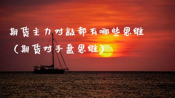 期货主力对敲都有哪些思维（期货对手盘思维） (https://www.njaxzs.com/) 黄金期货 第1张