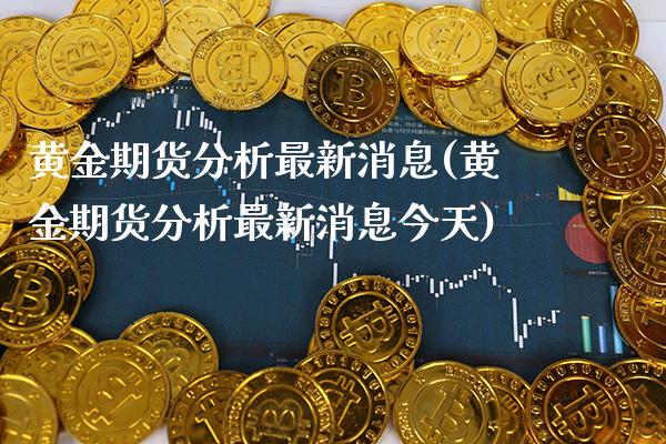 黄金期货分析最新消息(黄金期货分析最新消息今天) (https://www.njaxzs.com/) 期货直播间 第1张