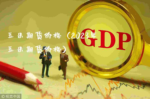 玉米期货（2023年玉米期货） (https://www.njaxzs.com/) 内盘期货 第1张