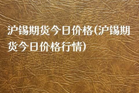 沪锡期货今日(沪锡期货今日行情) (https://www.njaxzs.com/) 黄金期货 第1张