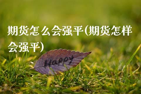 期货怎么会强平(期货怎样会强平) (https://www.njaxzs.com/) 期货直播间 第1张