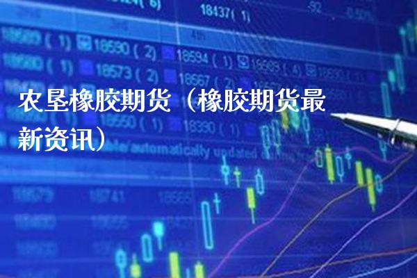 农垦橡胶期货（橡胶期货最新资讯） (https://www.njaxzs.com/) 期货直播间 第1张