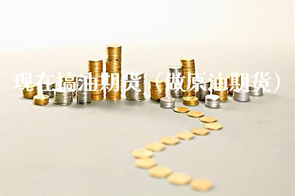 现在搞油期货（做原油期货） (https://www.njaxzs.com/) 期货直播间 第1张