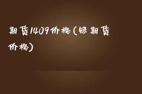期货1409价格(铼期货价格) (https://www.njaxzs.com/) 期货直播间 第1张