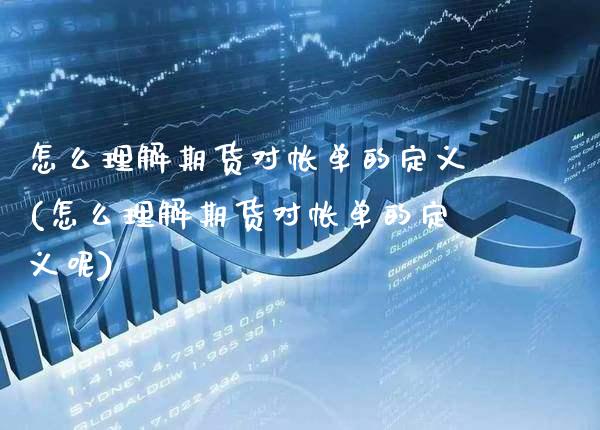 怎么理解期货对帐单的定义(怎么理解期货对帐单的定义呢) 期货行情 第1张-爱新财经 怎么理解期货对帐单的定义(怎么理解期货对帐单的定义呢) (https://www.njaxzs.com/) 期货行情 第1张