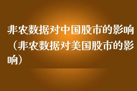 非农数据对中国股市的影响（非农数据对美国股市的影响） (https://www.njaxzs.com/) 期货直播间 第1张