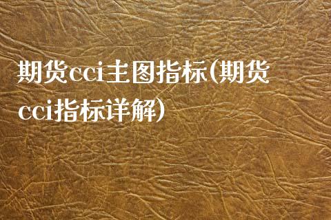 期货cci主图指标(期货cci指标详解) (https://www.njaxzs.com/) 黄金期货 第1张
