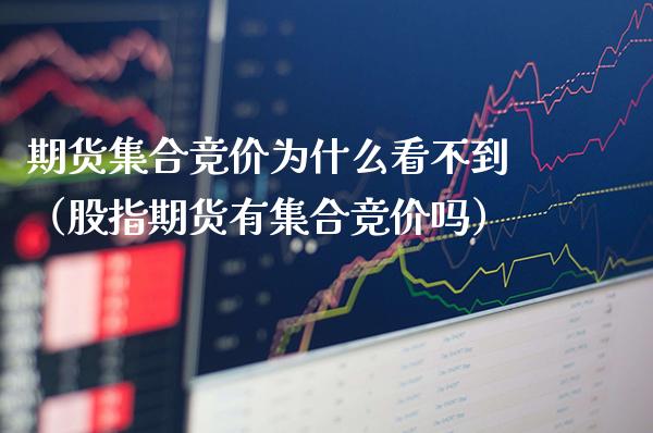 期货竞价为什么看不到（股指期货有竞价吗） (https://www.njaxzs.com/) 期货直播间 第1张