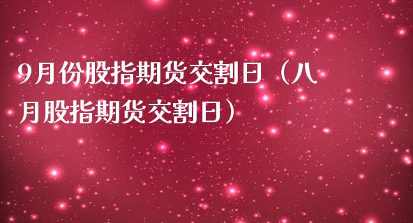 9月份股指期货交割日（八月股指期货交割日） (https://www.njaxzs.com/) 期货直播间 第1张