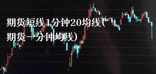 期货短线1分钟20均线(期货一分钟均线) (https://www.njaxzs.com/) 内盘期货 第1张