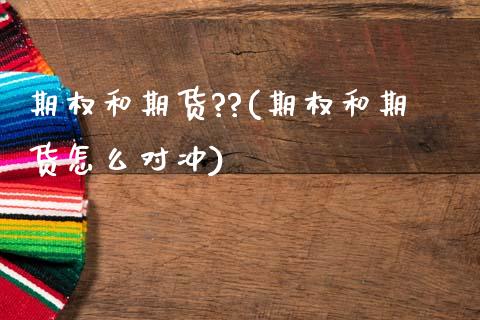 期权和期货??(期权和期货怎么对冲) (https://www.njaxzs.com/) 黄金期货 第1张