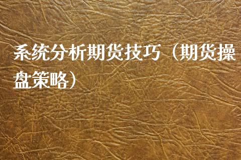 系统分析期货技巧（期货操盘策略） (https://www.njaxzs.com/) 期货直播间 第1张