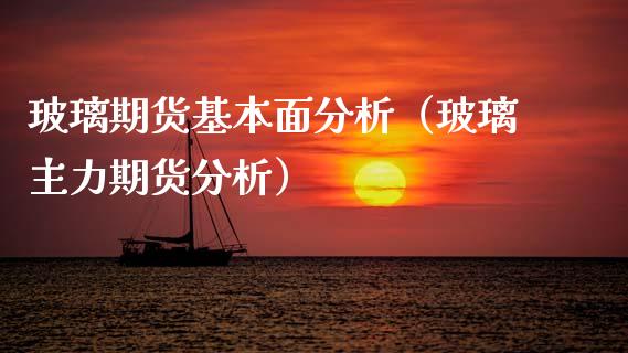 玻璃期货基本面分析（玻璃主力期货分析） (https://www.njaxzs.com/) 期货行情 第1张