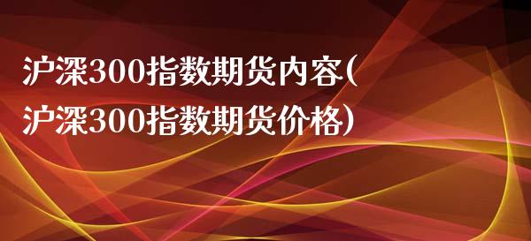 沪深300指数期货内容(沪深300指数期货价格) (https://www.njaxzs.com/) 期货行情 第1张