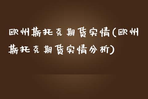 欧州斯托克期货实情(欧州斯托克期货实情分析) (https://www.njaxzs.com/) 黄金期货 第1张