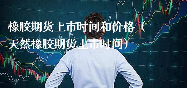 橡胶期货上市时间和（天然橡胶期货上市时间） (https://www.njaxzs.com/) 内盘期货 第1张