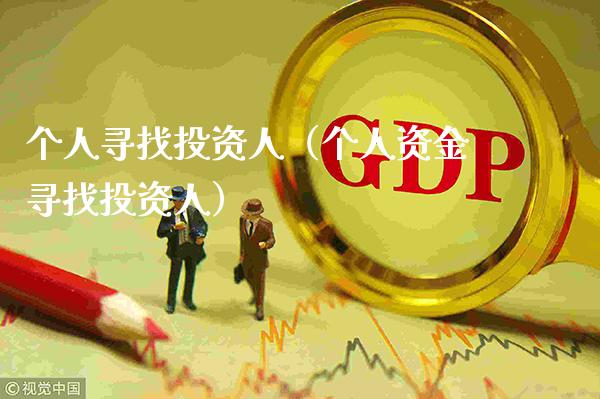 个人寻找投资人（个人资金寻找投资人） (https://www.njaxzs.com/) 期货直播间 第1张